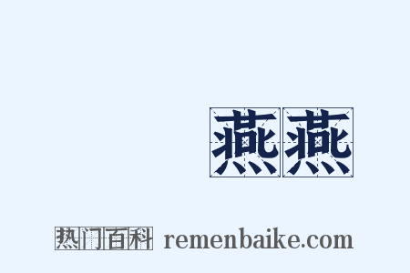 鶯鶯燕燕是什么意思的图片